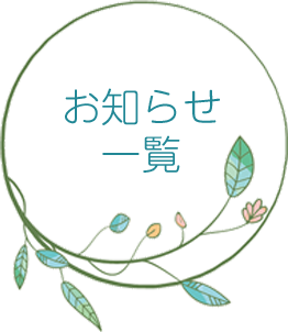 お知らせ一覧